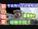 【ゆっくり解説】夢を仕事にしよう！　宇宙飛行士候補者選抜試験解説　その1