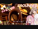 【GROUNDED】ササっと小さな大冒険 Part.12