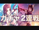 【プリコネ】余計なことを口走った結果、連戦することになったガチャ配信アーカイブ