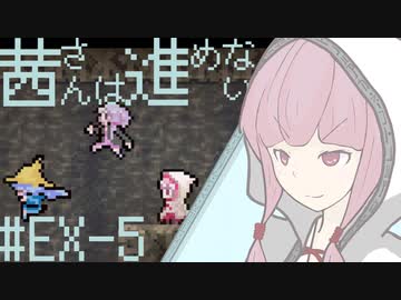 【VOICEROID実況】茜さんは進めない　#20(EX-5)【Vagante】