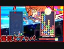 【ぷよテト2】催促とブッパの境目って何連鎖から?