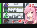 嘘がつけない茜ちゃんの宇宙人狼 #2 ～カイラー杯にてその2～【VOICEROID実況】
