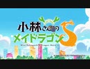 【OP差し替え】小林さんちのメイドラゴンSのラプソディ【一期OP曲】