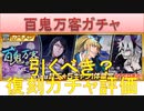 BLEACH ブレソル実況 part2178(復刻ガチャ評価：百鬼万客ガチャ)