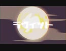 【ショタボが】ラヴィット 歌ってみた【風くん。】