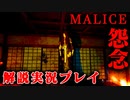 【解説実況】ヤバいものを復活させてしまったかもしれない【MALICE】