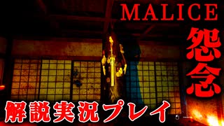 【解説実況】ヤバいものを復活させてしまったかもしれない【MALICE】