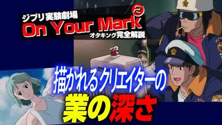 【UG #312】宮崎駿の傑作『On Your Mark』完全解説 その２　2019/12/12