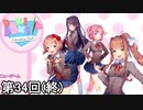 【ドキドキ文芸部!】 ドキドキポエムマスター侍 第34回（最終回）【実況】
