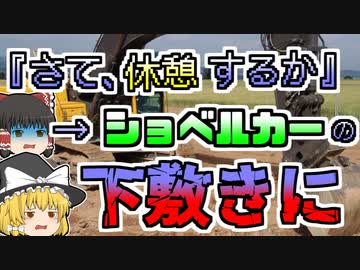 【1997年】ショベルカーが崖から転落。作業員がその下敷きになりぺちゃんこに...一体何が？『ショベルカー転落下敷き事故』