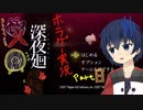 【深夜廻】真夜中の探索。Part8【ホラーゲーム】
