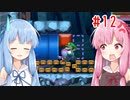 琴葉姉妹のマリオメーカー2みんバト探検譚！#12【VOICEROID実況】