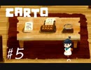 ひとりでに物語を綴る館【carto】#5