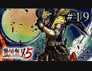 戦国無双5 Part.19