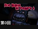 【Five Nights at Freddy's 4】 恐ろし部屋立てこもりビックリ侍 第0回【実況】