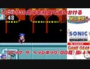 【独言実況】ソニック３０周年を鈍足で追いかける　ソニック・ザ・ヘッジホッグ編（ＧＧ版）－４