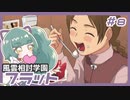 【実況プレイ】風雲相討学園フラット【ぱ～と8】