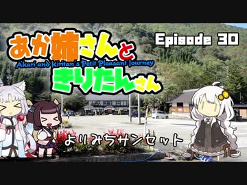 あか姉さんときりたんさん EP30 「よりみちサンセット」【VOICEROID車載】