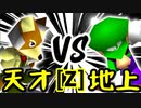 【第十四回】15人目の天才 VS 地上最強のチェマ【Zブロック第八試合】-64スマブラCPUトナメ実況-