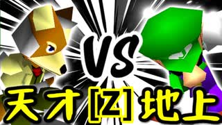 【第十四回】15人目の天才 VS 地上最強のチェマ【Zブロック第八試合】-64スマブラCPUトナメ実況-