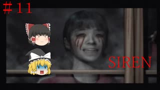 【ゆっくり解説実況】SIREN(サイレン)さっくりプレイpart11