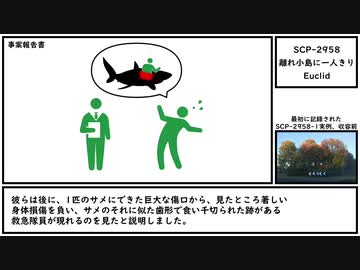 【ゆっくり紹介】SCP-2958【離れ小島に一人きり】