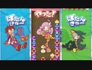 【ぷよぷよテトリス２】得意じゃないほうでぷよテトバトル！【3人実況】