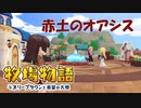 【牧場物語 オリーブタウンと希望の大地】ゆっくり実況 #26