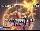 【ストリートファイターV】負けたら即終了する世界大統領【G】#8