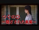 【つぐのひ -閉ざされた未来-】侵食されたくない【実況】