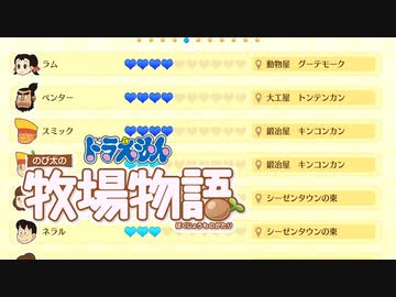 ドラえもん のび太の牧場物語【実況】Part113（少しづつ露になる住人の好み）