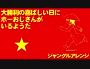ベトナム革命歌「大勝利の喜ばしい日にホーおじさんがいるようだ」ジャングルアレンジ Vietnamese Revolutionary Song TECHNO arrangement