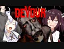 【DEVOUR】今回は日給5,000円です！その２【VOICEROID実況】