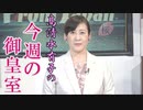 【今週の御皇室】疫病と天災の歴史、皇室の有難さと国土学の重要性[桜R3/7/8]