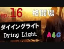 #16 ダイイングライト Dying Light『格闘場-ボス：デモリッシャー』攻略実況プレイ動画 オープンワールド型ゾンビ サバイバル アクション by A4G