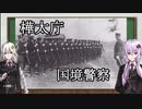 【準軍事組織解説】#07 樺太庁国境警察【VOICEROID解説】