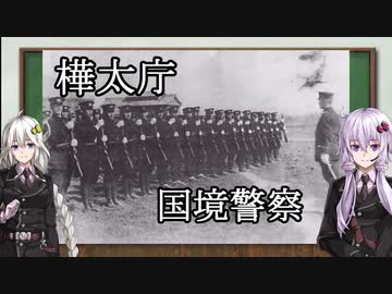 【準軍事組織解説】#07 樺太庁国境警察【VOICEROID解説】
