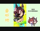 【実況】ウマ娘 プリティーダービー番外地37【ウオッカ育成編11】
