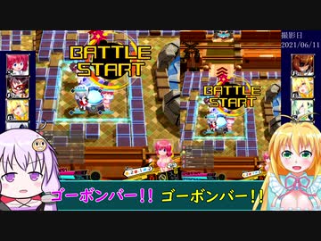【ボンバーガール】ゆかマキの敵ベース爆破作戦 Part.10【VOICEROID実況プレイ】