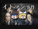 イトマン事件の解説
