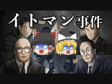 イトマン事件の解説