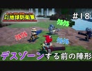 【デジボク地球防衛軍】 デスゾーンする前の陣形 #18 【3人ゲーム実況】