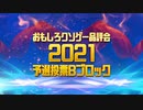 【おもしろクソゲー品評会2021】予選投票Bブロック