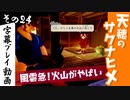 【サクナヒメ】天穂のサクナヒメを初見プレイ！part24【字幕】