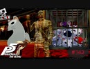 ネズミになると当たり前のようにチーズを食らうようです【PERSONA5 THE ROYAL】part143