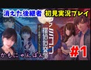 【ファミコン探偵倶楽部 消えた後継者#1】 迷探偵かもにゃんによる事件解決！～女性実況・顔出し実況ライブ配信～