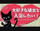 【女性向けボイス】関西弁で大好きな彼女と入浴したい！！を読みました。【Japanese ASMR】