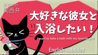 【女性向けボイス】関西弁で大好きな彼女と入浴したい！！を読みました。【Japanese ASMR】