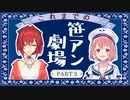 これまでの笹アン part2