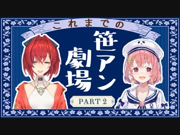 これまでの笹アン part2